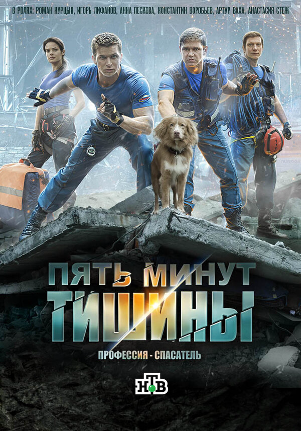 Пять минут тишины постер - смотреть онлайн